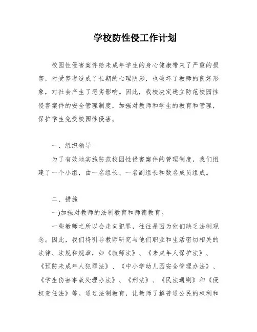 学校防性侵工作计划