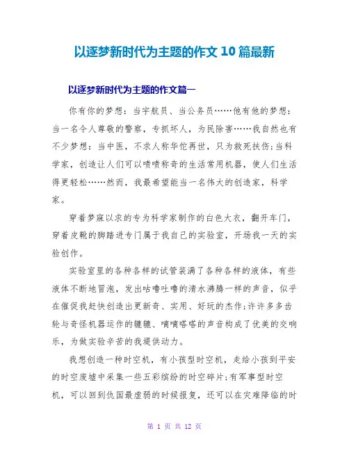 以逐梦新时代为主题的作文10篇最新