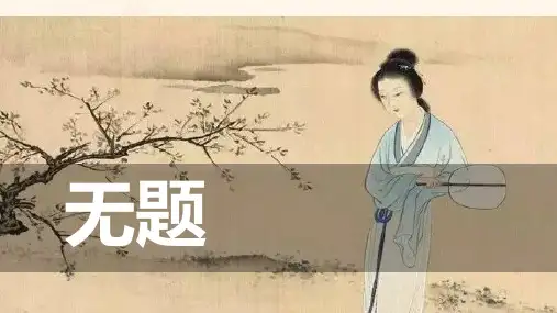 《无题》李商隐诗歌+课件