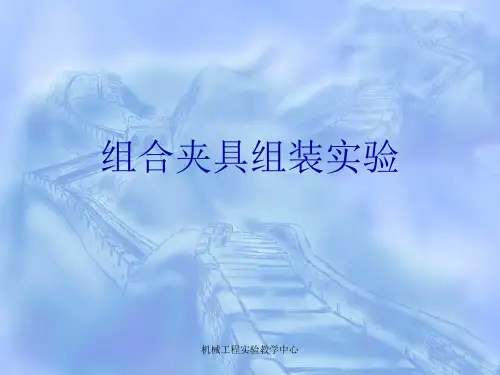 组合夹具