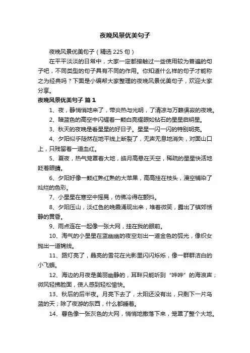 夜晚风景优美句子（精选225句）