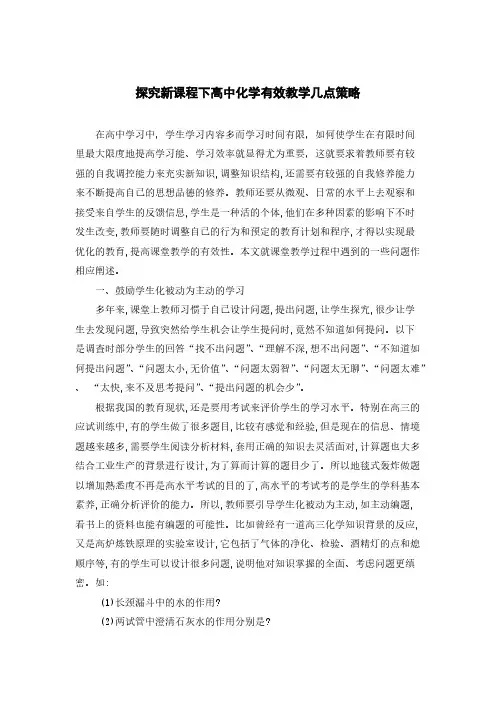【VIP专享】探究新课程下高中化学有效教学几点策略论文