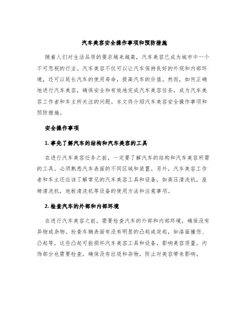 汽车美容安全操作事项和预防措施