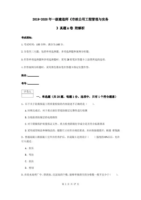 2019-2020年一级建造师《市政公用工程管理与实务》真题A卷 附解析