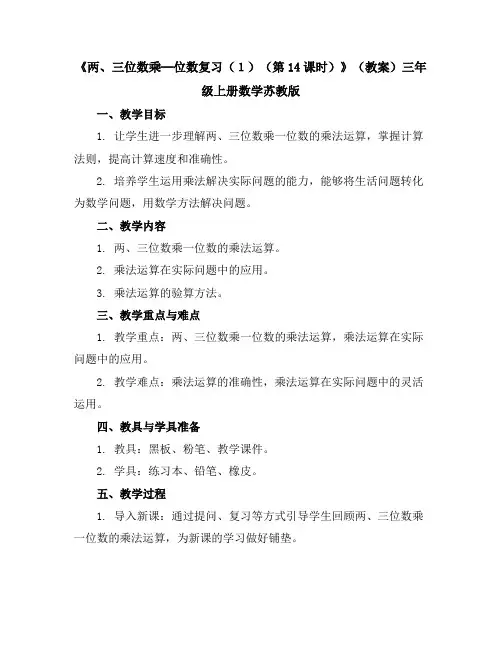 《两、三位数乘─位数复习(1)(第14课时)》(教案)-三年级上册数学苏教版