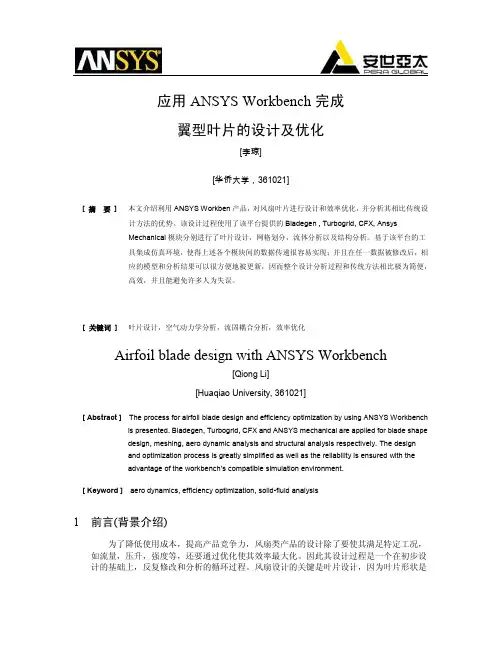 005_应用ANSYS WORKBENCH完成翼型叶片的设计及优化