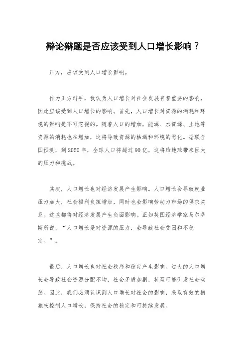 辩论辩题是否应该受到人口增长影响？