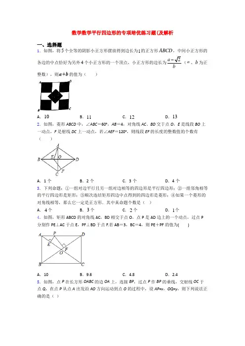 数学数学平行四边形的专项培优练习题(及解析