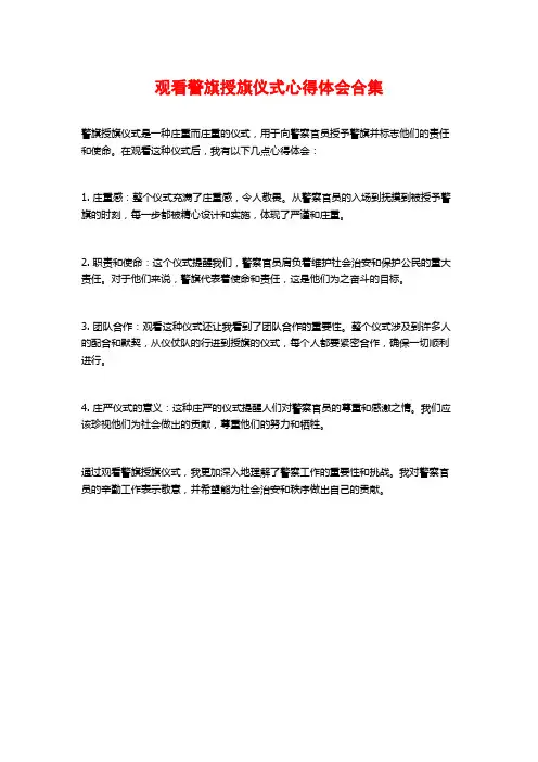 观看警旗授旗仪式心得体会合集