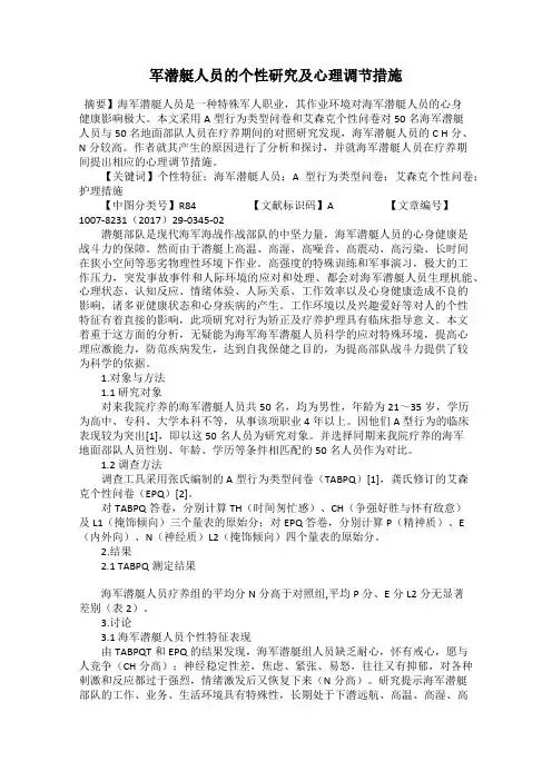 军潜艇人员的个性研究及心理调节措施