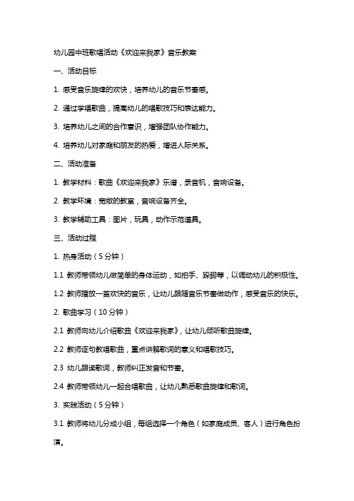 幼儿园中班歌唱活动《欢迎来我家》音乐教案