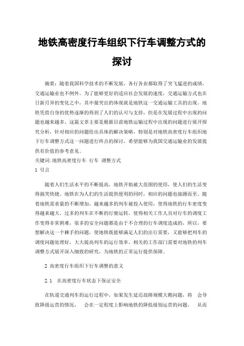 地铁高密度行车组织下行车调整方式的探讨