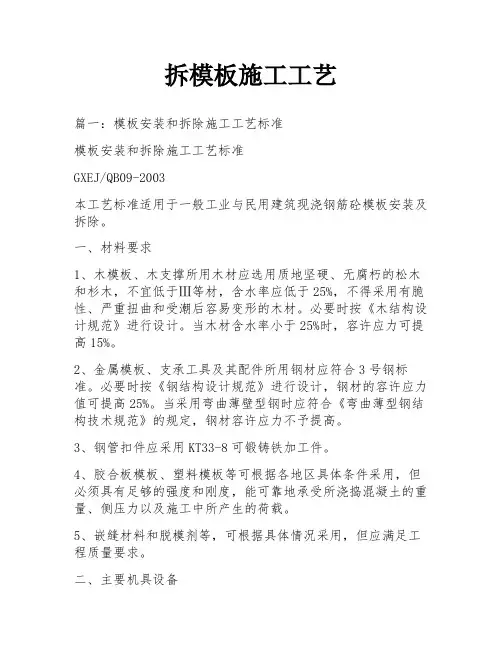 拆模板施工工艺