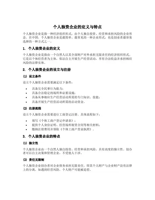 名词解释个人独资企业