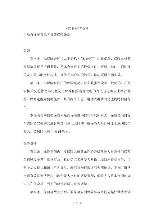 电动自行车第三者责任保险条款