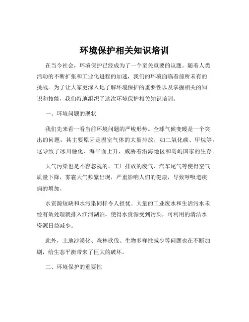 环境保护相关知识培训