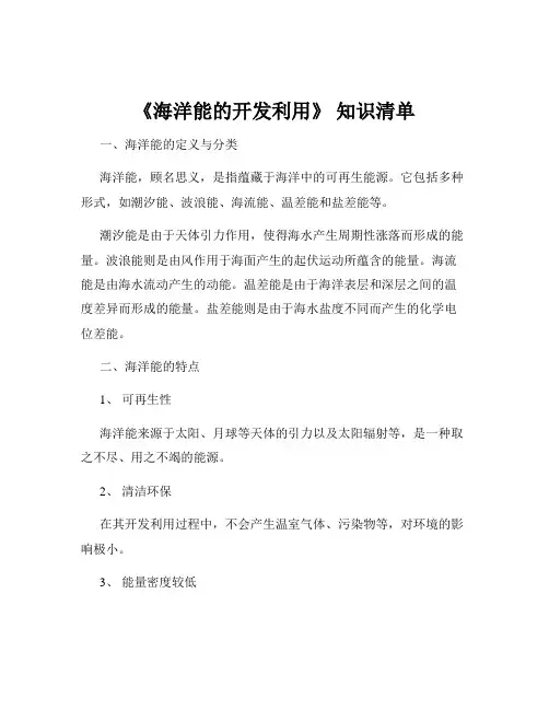 《海洋能的开发利用》 知识清单