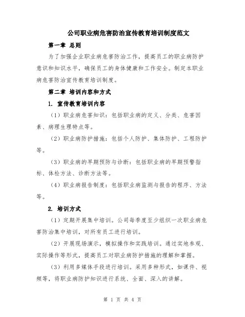 公司职业病危害防治宣传教育培训制度范文