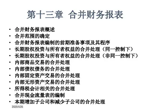 第13章合并财务报表