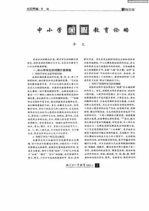 中小学闲暇教育论略