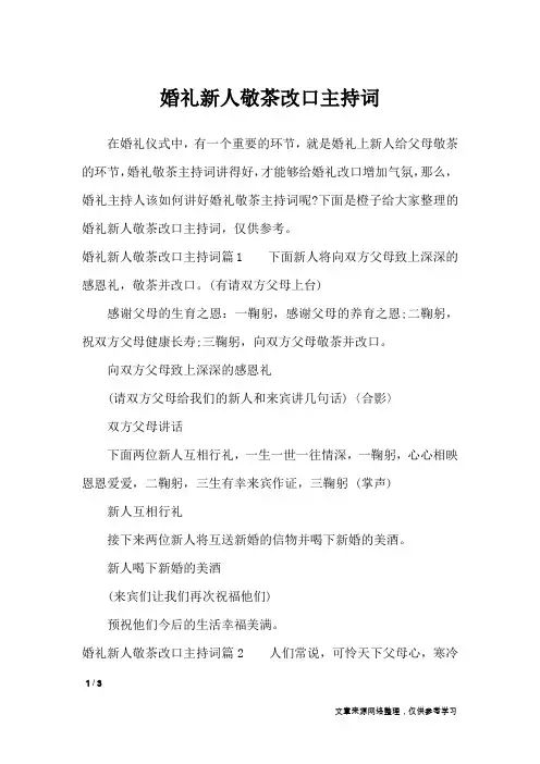 婚礼新人敬茶改口主持词_致辞