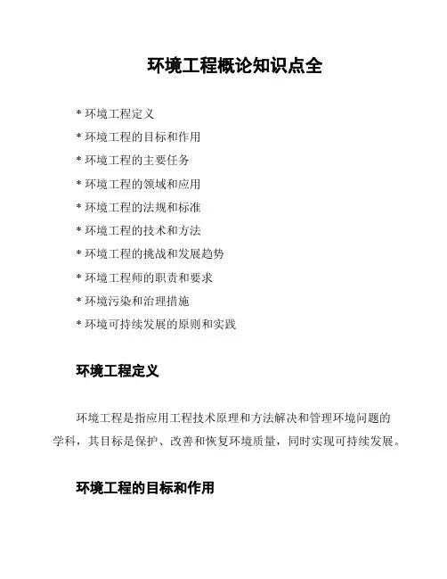 环境工程概论知识点全