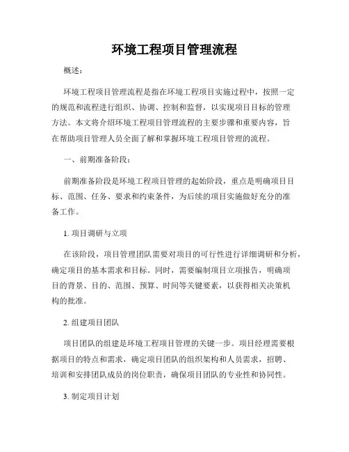 环境工程项目管理流程