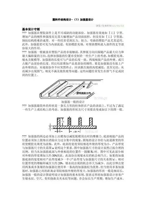 塑料件结构设计 加强筋设计