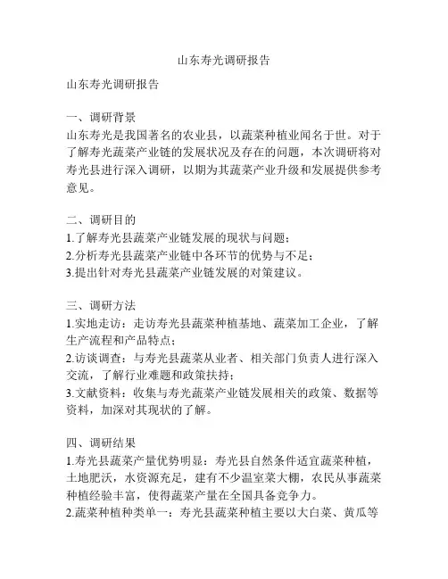 山东寿光调研报告