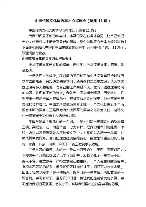 中国传统文化优秀学习心得体会（通用11篇）