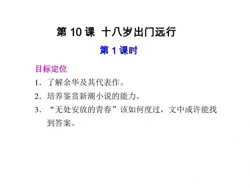 高一语文十八岁出门远行1(2019年9月)