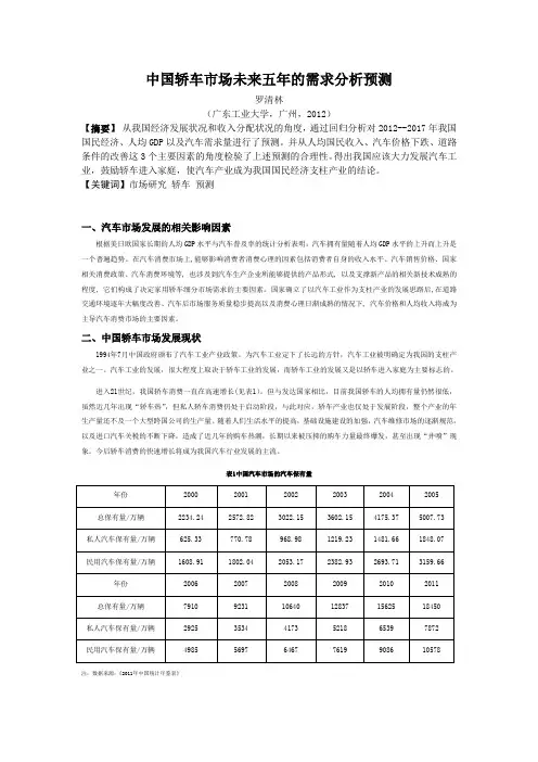 中国轿车市场未来五年的需求分析预测(1)