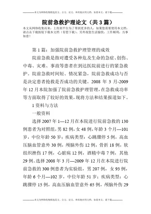 院前急救护理论文(共3篇)