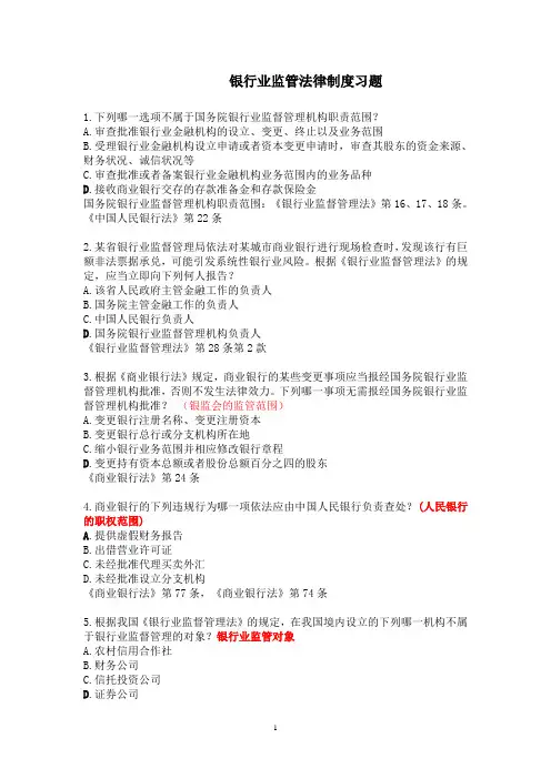 银行业监管法习题