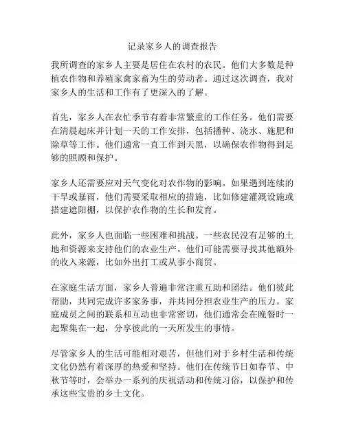 记录家乡人的调查报告