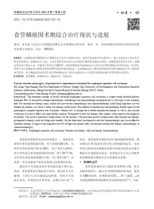 食管鳞癌围术期综合治疗现状与进展