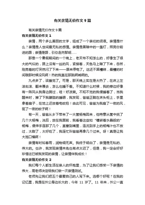 有关亲情无价作文9篇