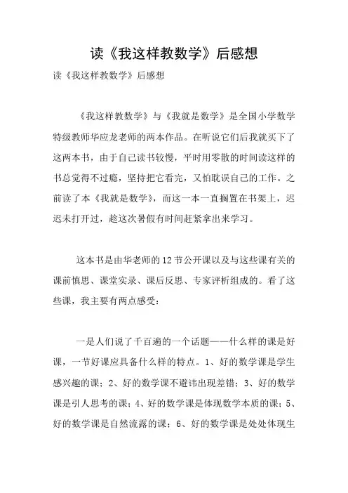 读《我这样教数学》后感想
