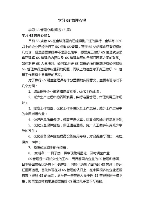 学习6S管理心得（精选15篇）