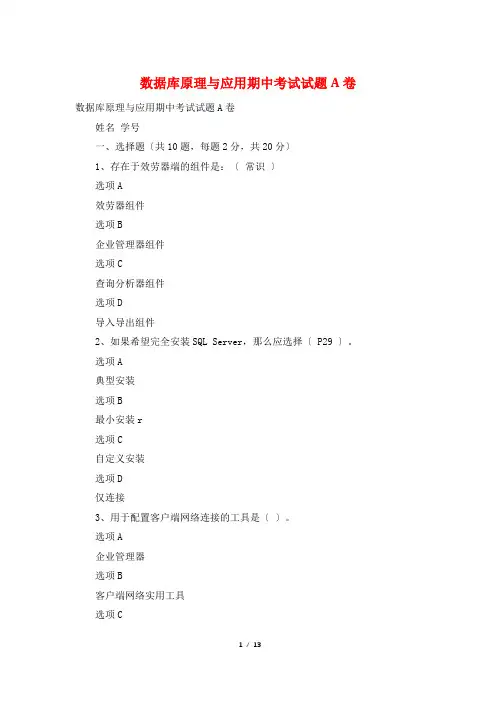 数据库原理与应用期中考试试题A卷