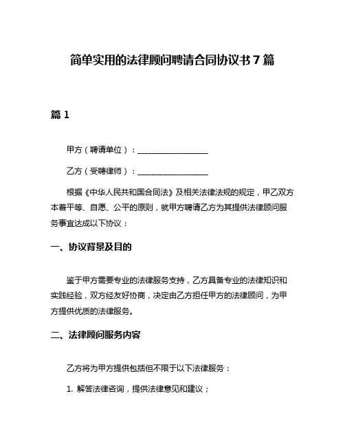 简单实用的法律顾问聘请合同协议书7篇