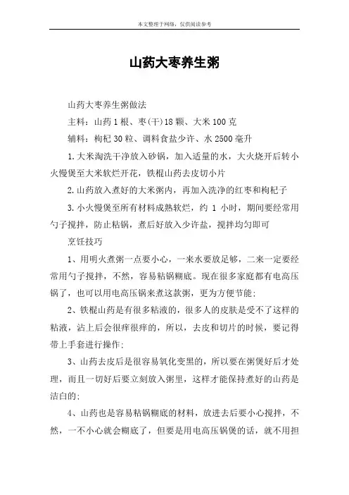 山药大枣养生粥