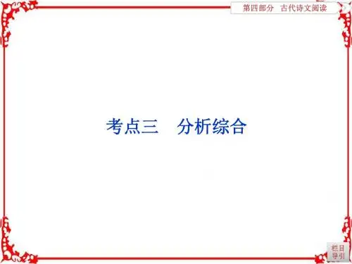 2018年高考语文一轮复习课件第4部分专题1文言文阅读考点3