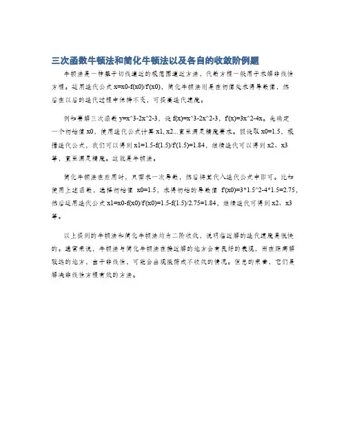 三次函数牛顿法和简化牛顿法以及各自的收敛阶例题