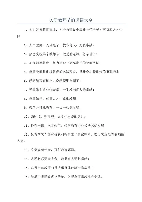 关于教师节的标语大全