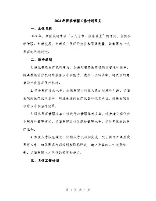 2024年医院管理工作计划范文(2篇)