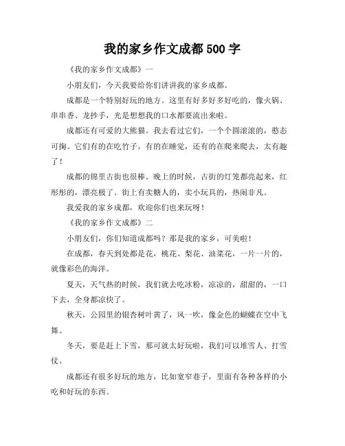 我的家乡作文成都500字