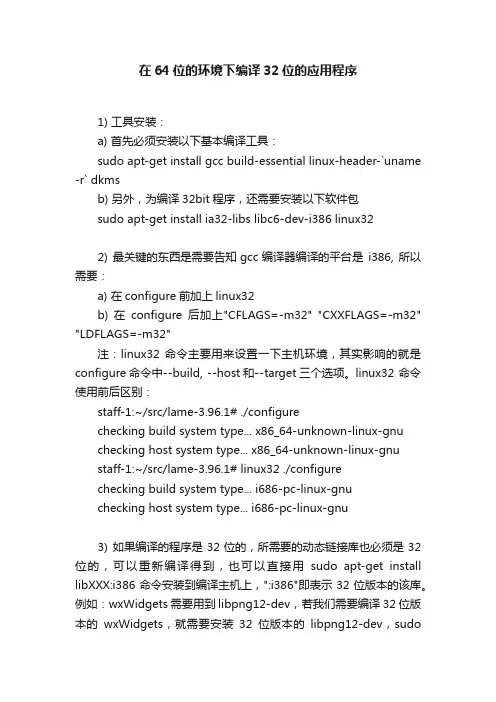 在64位的环境下编译32位的应用程序