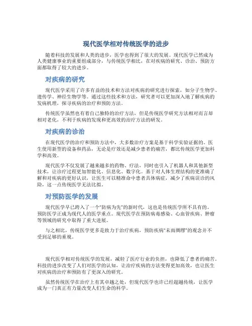 现代医学相对传统医学的进步