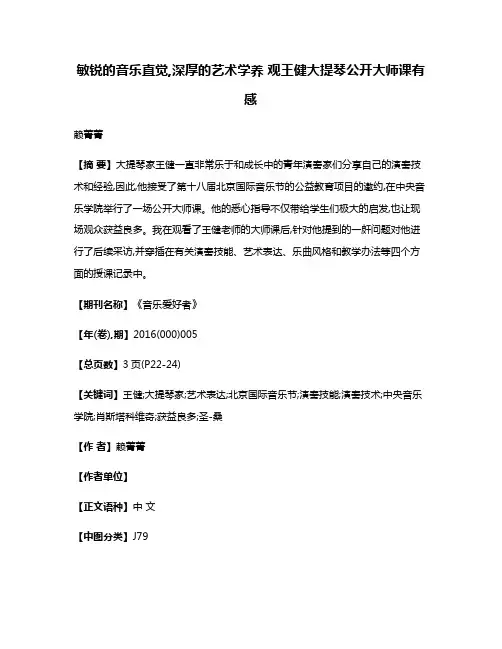 敏锐的音乐直觉,深厚的艺术学养 观王健大提琴公开大师课有感